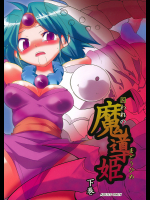 囚われの魔導姫 上下巻