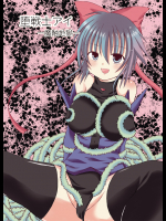 [ルキンフォー]堕戦士アイ-魔触地獄-