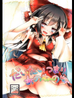 だいたいつまりあのねのね