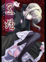 [たまらんち]黒姫