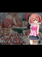 巨乳ロリビッチを脅迫レイプして性奴隷にするお話