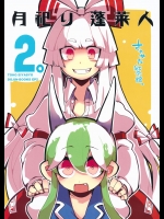 [さやかた紅茶館] 月祀り蓬莱人