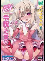 イリヤちゃんとラブラブ令呪っくす