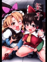 [芋。(けんぴ)] 突子 (東方Project)