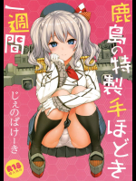 [じぇのばけーき (たかやKi)] 鹿島の特製手ほどき一週間 (艦隊これくしょん-艦これ-)