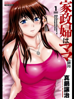 家政婦はママ (1)