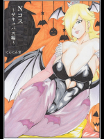 Nコス-サキュバス編-