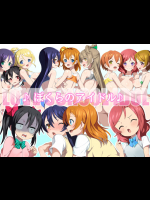 [シンヤんち] ぼくらのアイドル♪ (ラブライブ!)