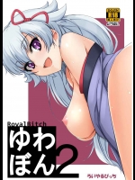 [ろいやるびっち (haruhisky)] ゆわぼん2 ～身長208cmの巨乳付喪神ともっといちゃいちゃセックスする毎日～