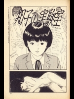 [中島史雄] 知子の実験室