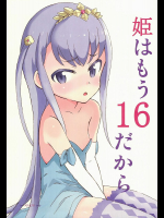 姫はもう16だから