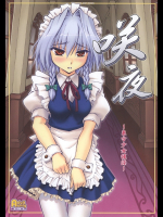 [塵芥]咲夜 〜東方少女催淫〜