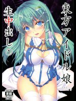 東方アイドル生中出し さなえちゃん1●歳