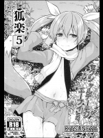 (C95) [きつね屋 (リーフィ)] 狐楽5 (オリジナル)