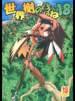 [かぜうま]世界樹のあのね18