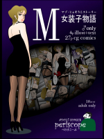 [ぺりすこーぷ] M女装子物語