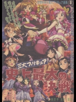 [黒鹿亭 (海野螢)] 三大プリキュア史上最大の決戦