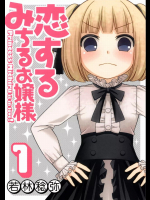 [若林稔弥] 恋するみちるお嬢様 01