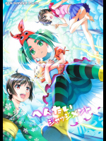 [Z-Less]へんたいジャッジメント