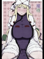 [燃えるゴミ] 接待ぷれい (東方Project)