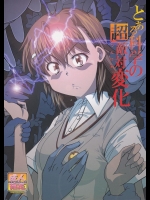 [ドン!ドン!ドン!] とある科学の超敵対変化 ((とある科学の超電磁砲)