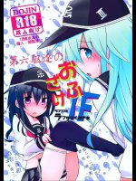第六駆逐のおふざけ IF