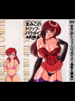 まみこのトリップ・パラダイス 4