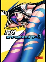 [虹を待ちながら(枇杷)]  環状オクラホマミキサー3  (スーパーダンガンロンパ2)