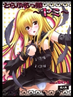 【ToLOVEる 同人誌・エロ漫画】ウィルスに感染して瀕死のヤミちゃん。助けるには極上のザーメンが必要??・・もっと、おちんぽミルクください・・お口にも、オマンコにも・・ww