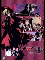 薔薇乙女異聞 Phase.2          