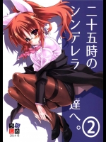 [うらしめ]二十五時のシンデレラ達へ。2(アイドルマスター シンデレラガールズ)