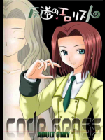 反逆のエロリスト