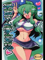 早苗さん夢妄想