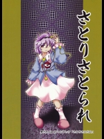 さとりさとられ          