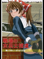 [華とりぼん]戦場の女兵士捕虜