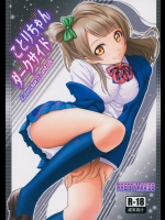 μ’sの連帯を深めるために雇った男が使えないからって、足蹴にして命令SEXさせるだなんて、ことりたん、それ、ご褒美です。【ラブライブ! 同人誌・エロ漫画】