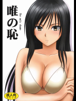 [クリムゾン]唯の恥(ToLOVEる)