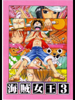 海賊女王3