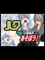 [Gul-Fuh] ハクであそぼう！ 