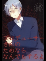 (ドラマティックチェンジ2) [4o'clock (かの)] プロデューサーさんのためならなんでもするよ (アイドルマスター SideM)