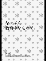 (C81) [MTD (レイ)] なにぶん教育中なもので。 (夏目友人帳)