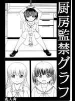 (サンクリ2015 Winter) [あたらしき(21)] 厨房監禁グラフ (幸腹グラフィティ)@同まと