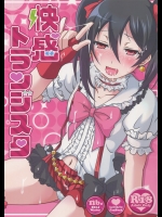 [nb.]快感トランジスタ (ラブライブ!)