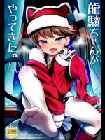 (C95) [魚ウサ王国 (魚ウサ王)] 龍驤ちゃんがやってきた。 (艦隊これくしょん -艦これ-)