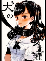 [スズメロ (鈴芽ロディ)] 犬の女王様