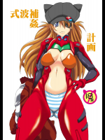 [F・A] 式波補姦計画