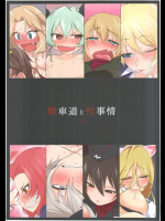 [ありくいVライン]戦車道と性事情 (ガールズ&パンツァー)