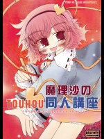 魔理沙のTOUHOU同人講座