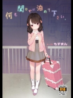 [もすまん (へんりいだ)] 何も聞かずに泊めて下さい。