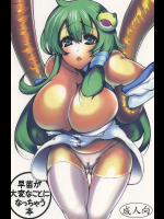 早苗さんが大変なことになっちゃう本